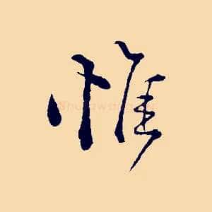惟