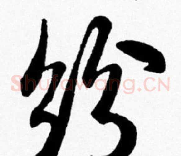 纷
