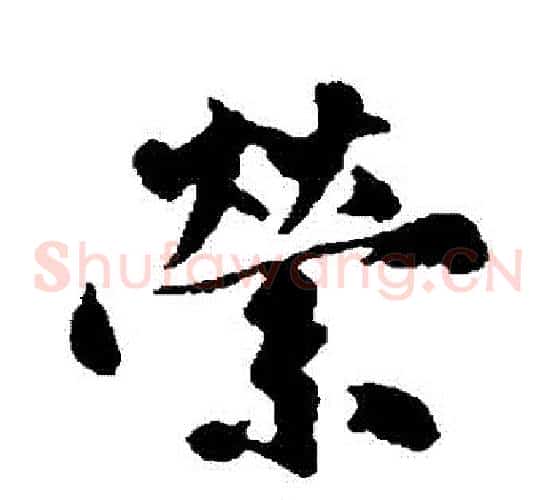 縈