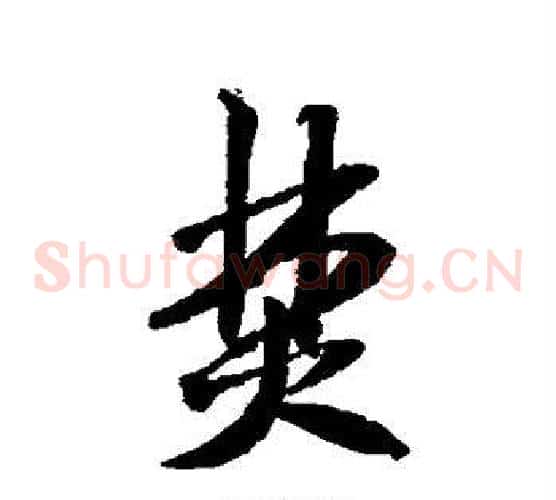 焚