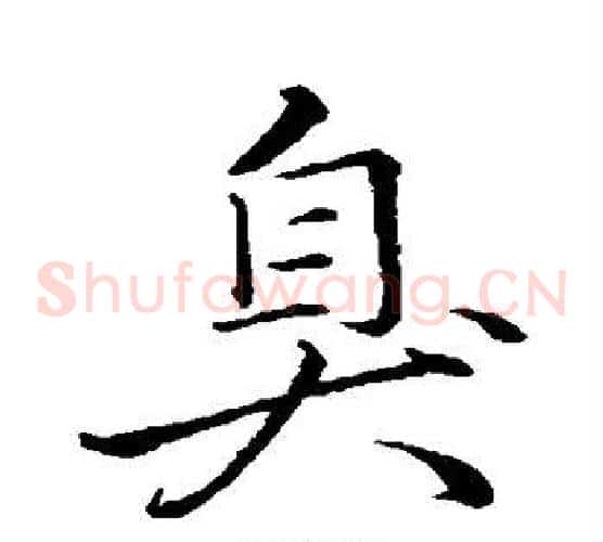 臭