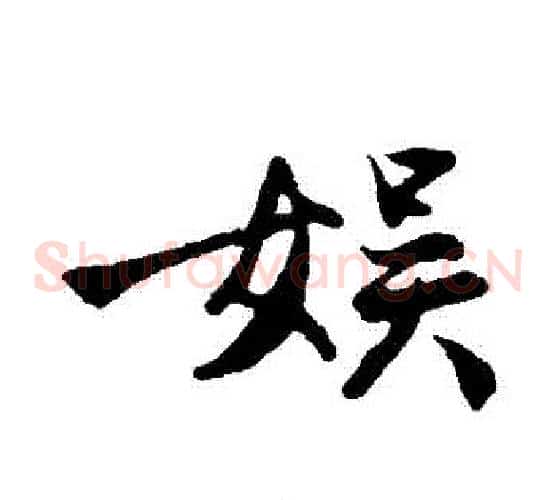娛