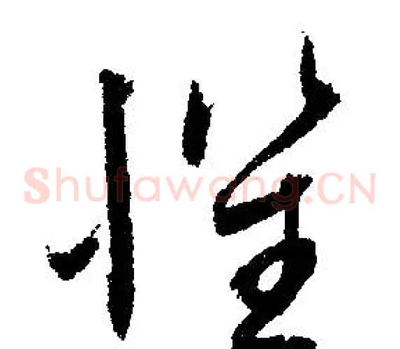 懼