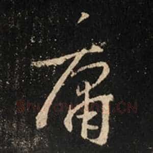 庸