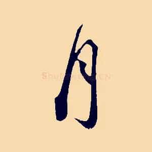月