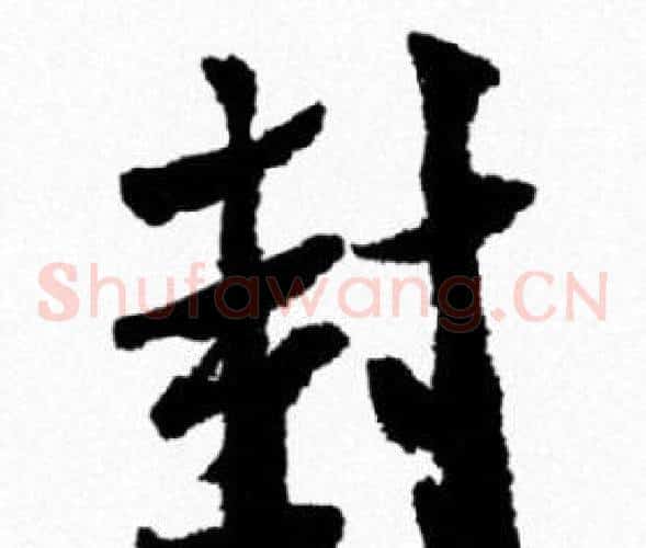 封