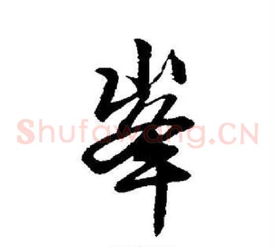 峰