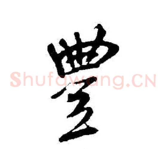 豐