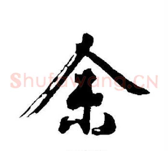 余