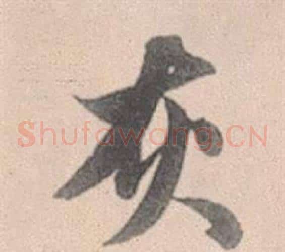 灰