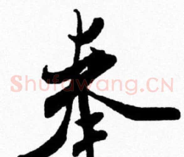 奉