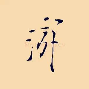 游