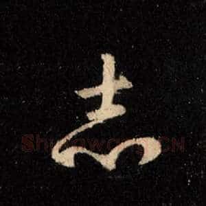 志