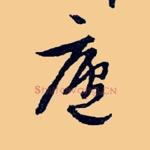 廬