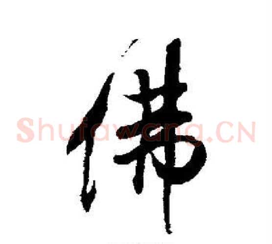 佛