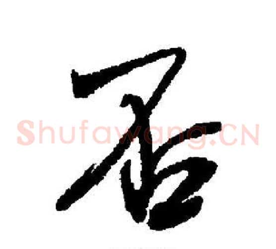 否
