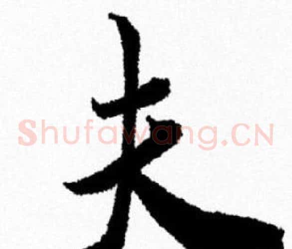 夫