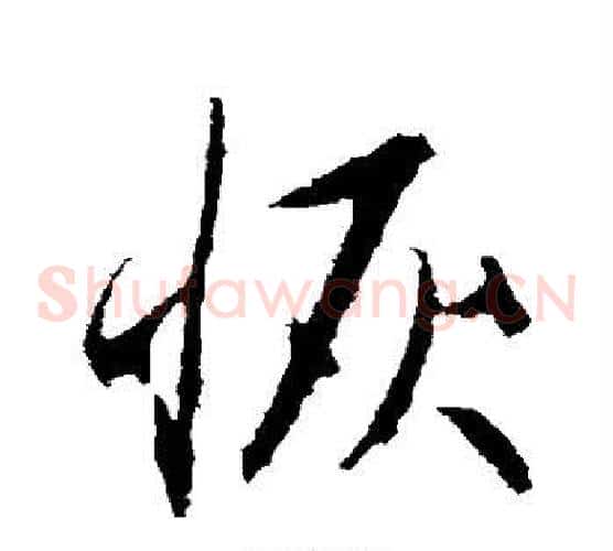 恢