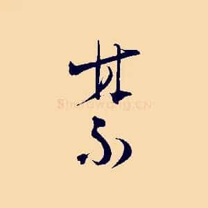 禁