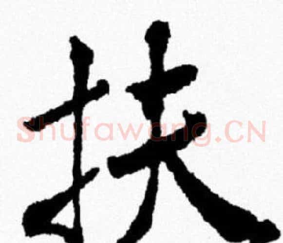扶