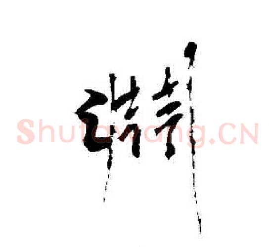 淵