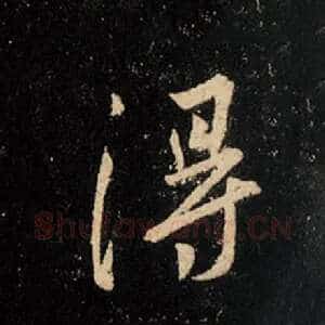 得