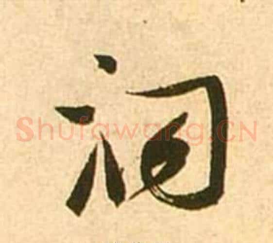 洞