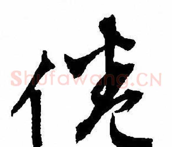 倦