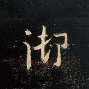 御