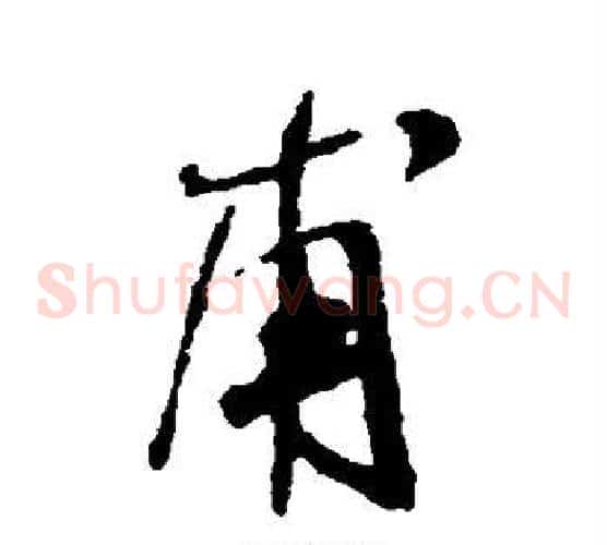 甫