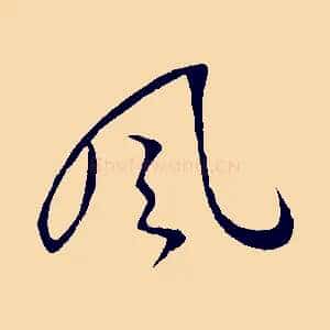 風