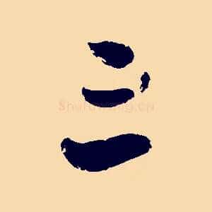 三
