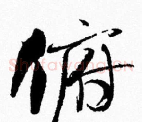 俯