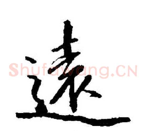 遠