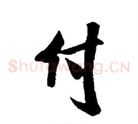 付