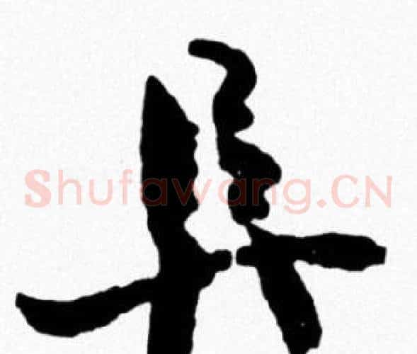 阜