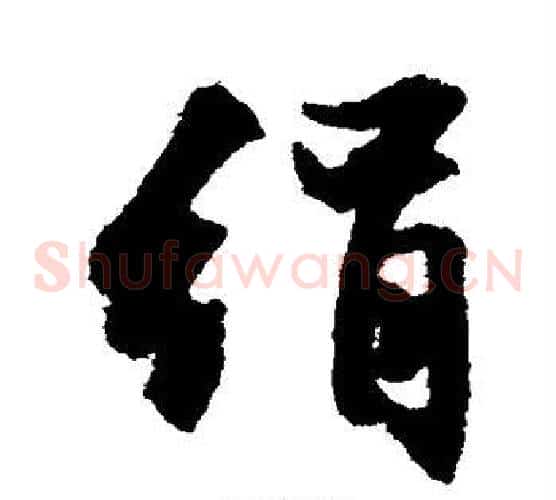 绢