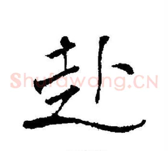 赴