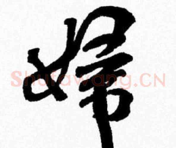婦
