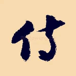 侍