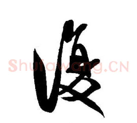 復