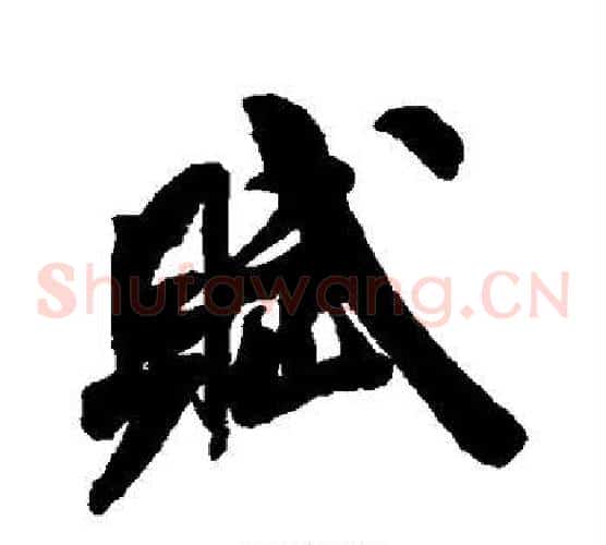 赋