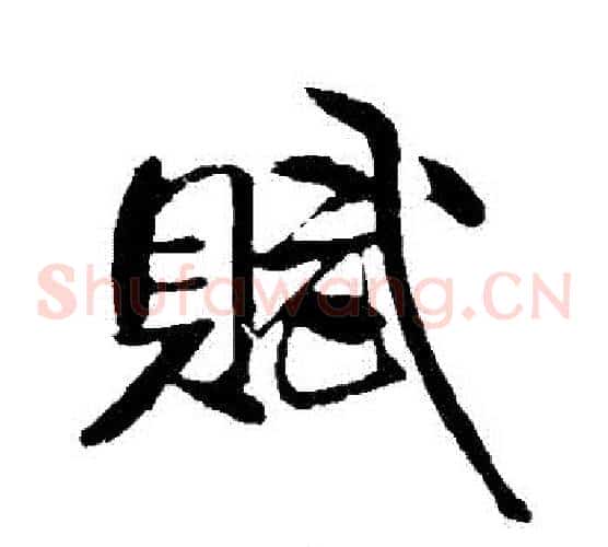 賦