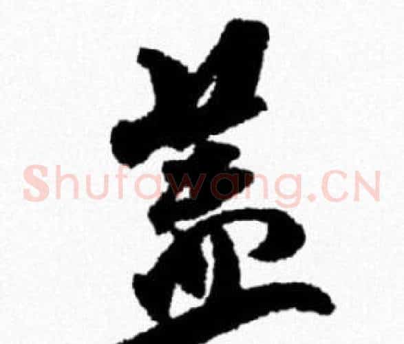 盖