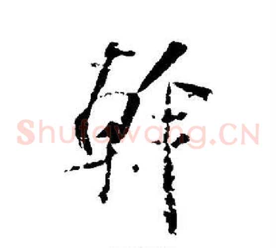 干