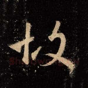 故