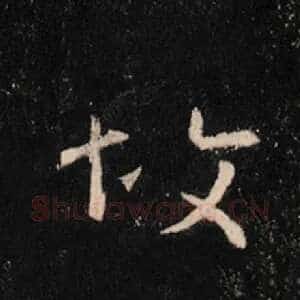 故