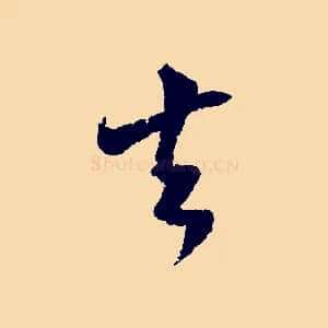 去