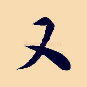 又