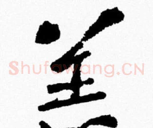 羔